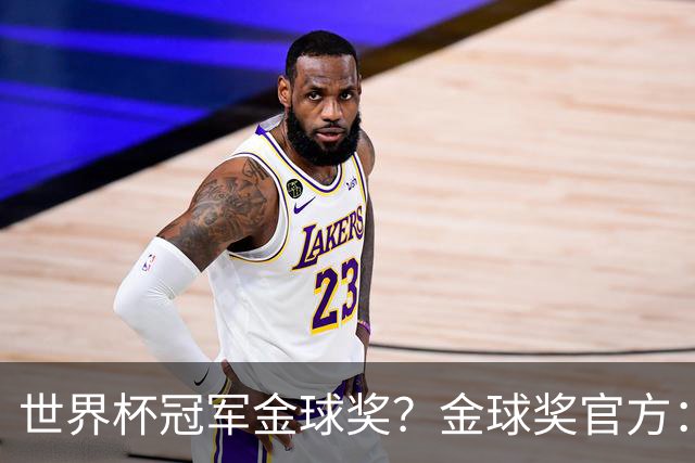 世界杯冠军=金球奖？金球奖官方：占比仅57% 曾连续3届得主非冠军