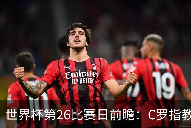 世界杯第26比赛日前瞻：C罗"指教"亚马尔！"好运"美国如何破心魔