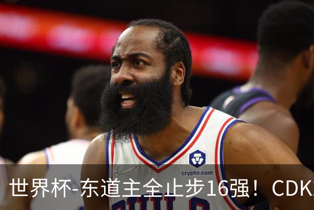 世界杯-东道主全止步16强！CDK2射1传 比利时4-1淘汰美国