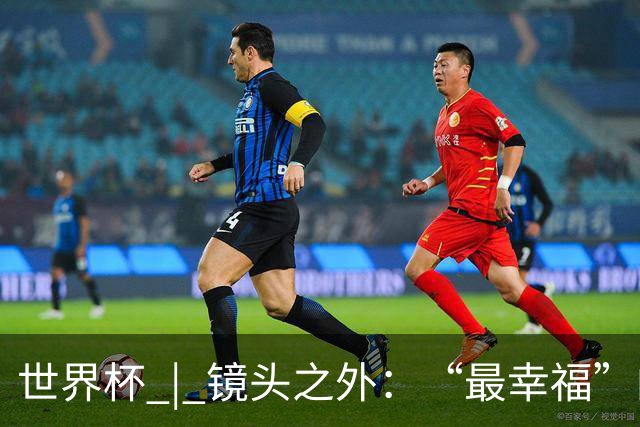 世界杯 | 镜头之外：“最幸福”的布宜诺斯艾利斯
