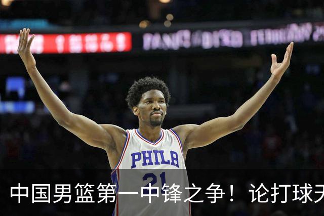 中国男篮第一中锋之争！论打球天赋，王治郅和姚明谁更强？