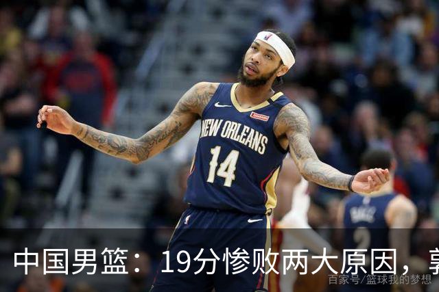 中国男篮：19分惨败两大原因，郭士强用人不当，又现河村勇辉