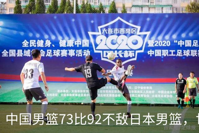 中国男篮73比92不敌日本男篮，世预赛出线存变数