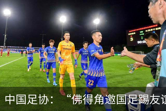中国足协：“佛得角邀国足踢友谊赛被婉拒”为不实信息