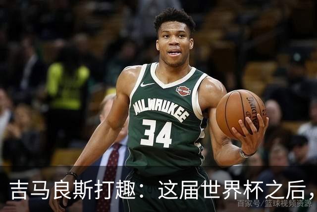 吉马良斯打趣：这届世界杯之后，我的职业生涯估计要缩短两年