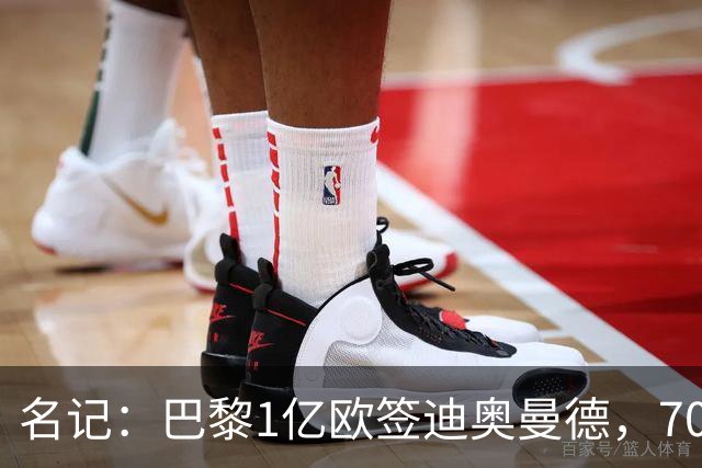 名记：巴黎1亿欧签迪奥曼德，7000万甩卖巴尔科拉，利物浦太惨了