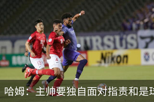 哈姆：主帅要独自面对指责&是球队门面 因此合同上要体现这一点