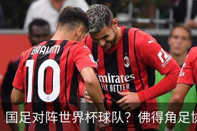 国足对阵世界杯球队？佛得角足协副主席透露，将安排中佛友谊赛