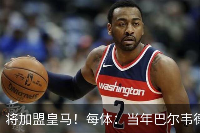 将加盟皇马！每体：当年巴尔韦德更喜欢米兰达，以1000万卖掉库库