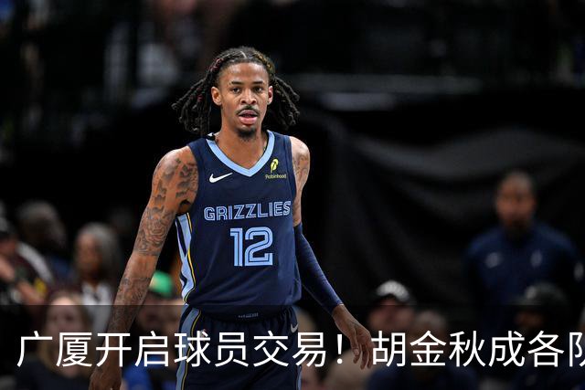 广厦开启球员交易！胡金秋成各队追逐目标，有望奔赴宏远补强杜锋内线？