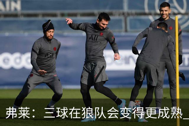 弗莱：三球在狼队会变得更成熟 NBA正式重回三巨头抱团时代