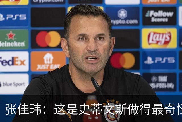 张佳玮：这是史蒂文斯做得最奇怪的交易 76人变得可怕了