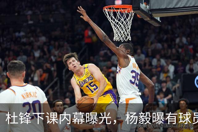 杜锋下课内幕曝光，杨毅曝有球员装病拒绝国家队，朱旭航离开新疆