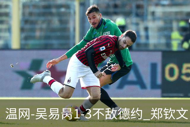温网-吴易昺1-3不敌德约 郑钦文“一轮游”+王欣瑜张帅晋级