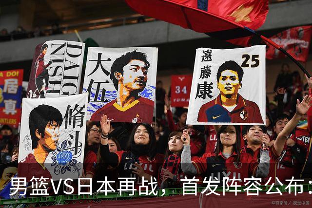 男篮VS日本再战，首发阵容公布：赵继伟、贺希宁、王俊杰、朱俊龙、胡金秋