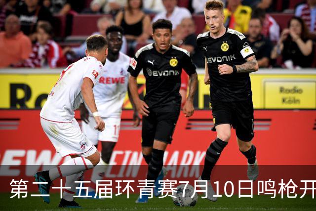第二十五届环青赛7月10日鸣枪开赛