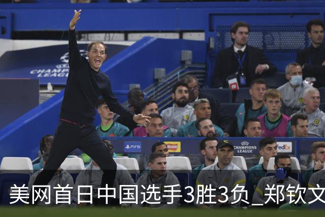 美网首日中国选手3胜3负 郑钦文商竣程成功进次轮