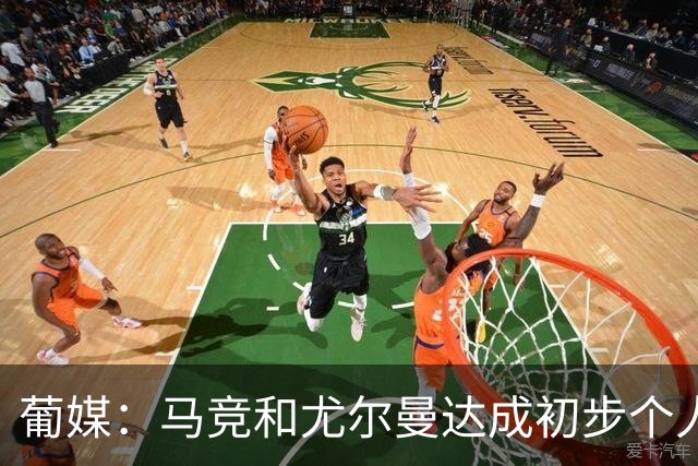 葡媒：马竞和尤尔曼达成初步个人协议，但仍未和葡体开启直接谈判