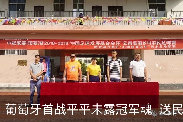 葡萄牙首战平平未露冠军魂 送民主刚果世界杯首个积分