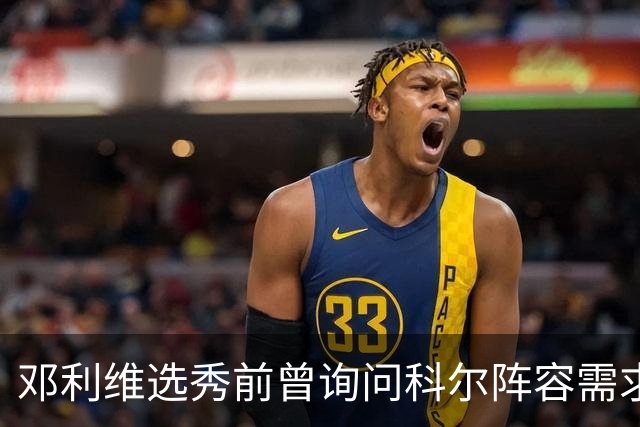邓利维选秀前曾询问科尔阵容需求 科尔表示勇士锋线很缺人