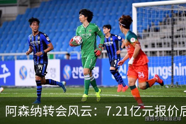 阿森纳转会风云：7.21亿元报价后，布鲁诺·吉马良斯追逐突生变数