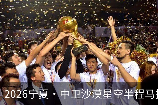2026宁夏·中卫沙漠星空半程马拉松燃情开跑