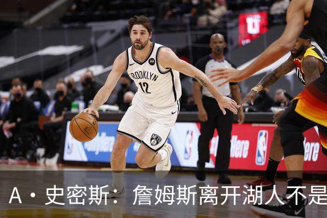 A·史密斯：詹姆斯离开湖人不是因为钱 而是感到了不被尊重