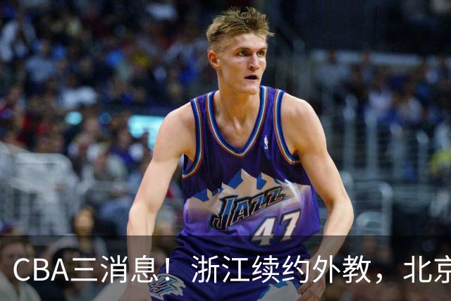 CBA三消息！浙江续约外教，北京首钢将换帅，郭艾伦张一山互动！