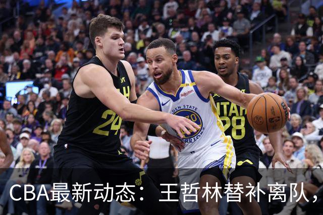 CBA最新动态：王哲林替补离队，周鹏处境艰难，广东为徐杰寻找接班人